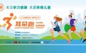 2026“耳朵跑”公益活动全国启幕 以奔跑之力 守护听力健康