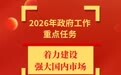 2026年政府工作报告重点任务，江西这样干
