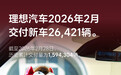 理想汽车2月交付26421辆