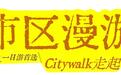 挖到宝了！烟台新晋Citywalk路线，美得太离谱