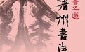 正书之道—王清州书法展即将开幕