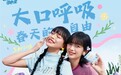 38女神节 可心柔为女性打造春日婴儿级柔护体验