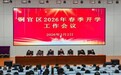 铜陵市铜官区教育局召开2026年春季开学工作会议