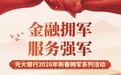 光大银行深圳分行开启“拥军雷锋月”活动 奋力书写2026拥军优抚服务新篇章