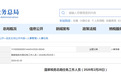 王士恒任国家税务总局湖北省税务局总会计师