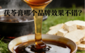 茯苓膏哪个品牌效果不错？2026年最新十大靠谱品牌测评，助眠安神，解决熬夜后易醒