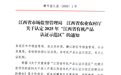 赣州市会昌县、上犹县被认定为2025年“江西省有机产品认证示范区”