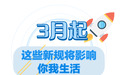 3月起，这些新规将影响浙江人的生活