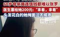女医生“咆哮式”塞钱给白发母亲引全网牵挂 母亲婉拒网友捐款