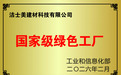 洁士美荣获2026年国家级绿色工厂