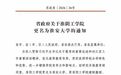 江苏省政府发布通知：淮阴工学院更名为淮安大学