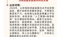 看政府工作报告山东对照版
