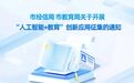 武汉市两部门联合开展“人工智能+教育”创新应用征集
