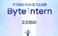 炸场！字节跳动启动最大规模转正实习生招聘：拟招超7000人