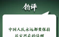 钧正平：中国人民永远都要保持居安思危的清醒