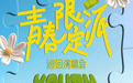 青春限定派巡回演唱会深圳站正式官宣，4月11日鹏城相见