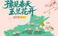 浪漫启春！河南玉兰赏花地图来啦