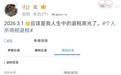 个税汇算清缴日网友晒退税额 有人退税上万元有人需补缴