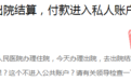 出院结算扫了私人账户？宁都县人民医院回应：已严肃批评