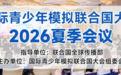 2026国青模联夏季会议报名开启，七城联动打造“未来外交官”摇篮