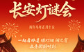 一盏走马灯 五大非遗谜｜AI加持《长安灯谜会》互动H5邀您解锁