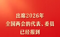 出席2026年全国两会的代表、委员已经报到 大会准备工作全部就绪
