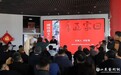 “回家过年”潍坊籍文艺家书画展开幕