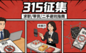 315征集|求职爆雷、带货杀猪、二手设局：把你踩过的坑交给我们