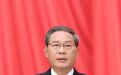 李强作的政府工作报告（摘登）