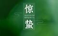 惊蛰至阳气升 中医专家提醒：春季养生重在防“倒春寒”