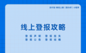 慧办好线上登报具体步骤(2026实测版),全程零跑报社高效办结