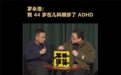 罗永浩：我44岁在儿科确诊了ADHD