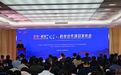 京和科技合作项目发布会在京召开 科技援疆开启高质量发展新篇章