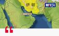 伊朗封锁霍尔木兹海峡，中国石油爆了
