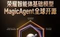 荣耀智能体基础模型MagicAgent面向全球开源，六项跑分领先GPT‑5.2