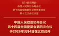 全国政协会议议程来了！