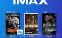 IMAX三月观影指南：六部新片蓄势待发，影迷的大银幕狂欢来袭