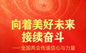 向着美好未来接续奋斗——全国两会传递信心与力量