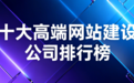 2026年2月中国网站建设公司推荐榜：十大靠谱口碑供应商
