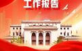 一图读懂丨全国政协常委会工作报告