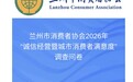 兰州诚信经营啥情况　消费者满意度问卷调查启动