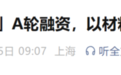 蔚来资本领投！安徽一企业获超亿元A轮融资