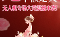 南昌红谷滩：妇女节就宠你，无人机专场大秀震撼来袭！