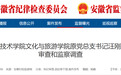安徽省纪委监委通报：汪刚，被查！