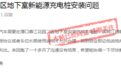 赣州网友购买新能源汽车，跑了一个月没装上充电桩？官方回应