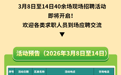 重庆市2026年春风行动暨就业援助季40余场招聘活动等你来