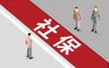 实干正当时 推动2026年西海岸新区社保新政落地见效