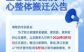宜春公交服务中心整体搬迁 原址5月1日前可以办理业务