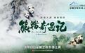 纪录电影《熊猫奇遇记》在京点映