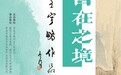 心之所向，自在之境——王宇鹏作品展于3月4日至22日在城阳区博物馆开展